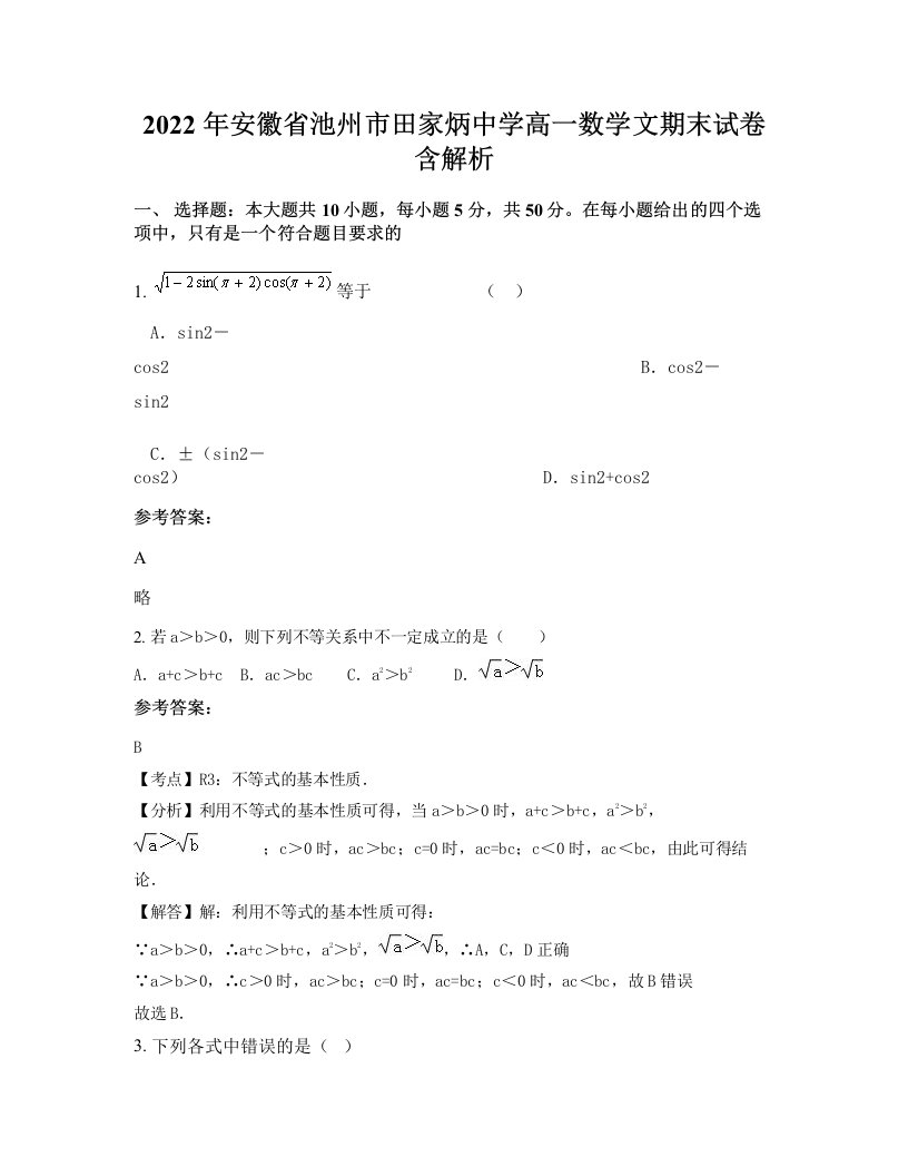 2022年安徽省池州市田家炳中学高一数学文期末试卷含解析