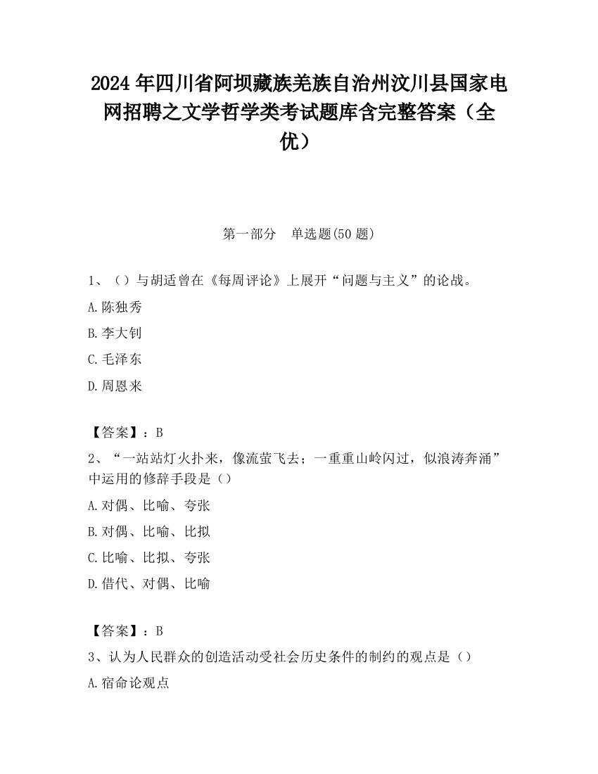 2024年四川省阿坝藏族羌族自治州汶川县国家电网招聘之文学哲学类考试题库含完整答案（全优）