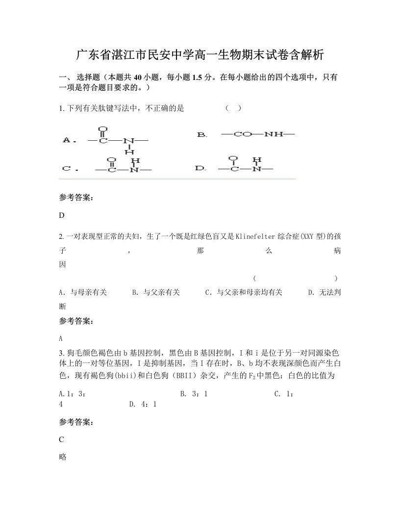 广东省湛江市民安中学高一生物期末试卷含解析