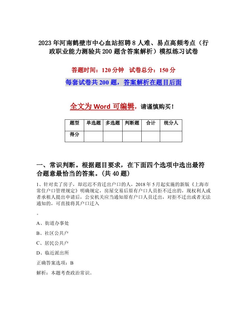 2023年河南鹤壁市中心血站招聘8人难易点高频考点行政职业能力测验共200题含答案解析模拟练习试卷