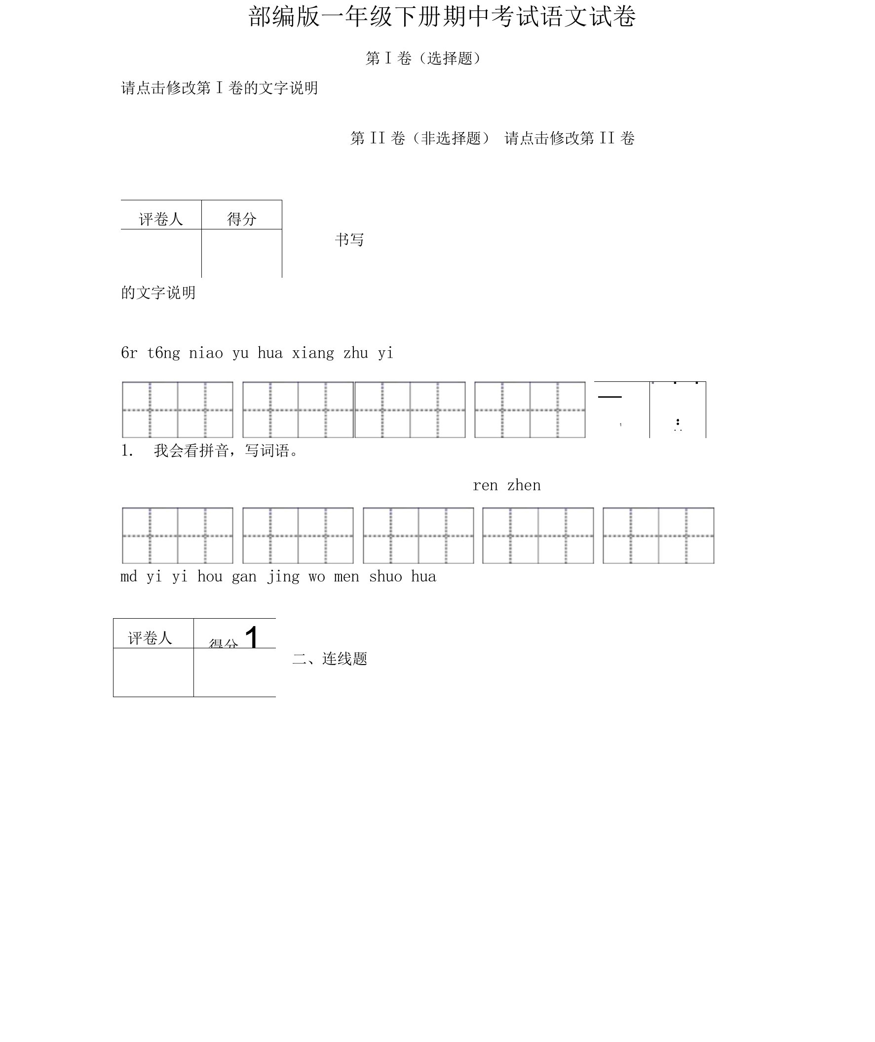 统编版小学期中考试试卷精品试题语文一年级下册