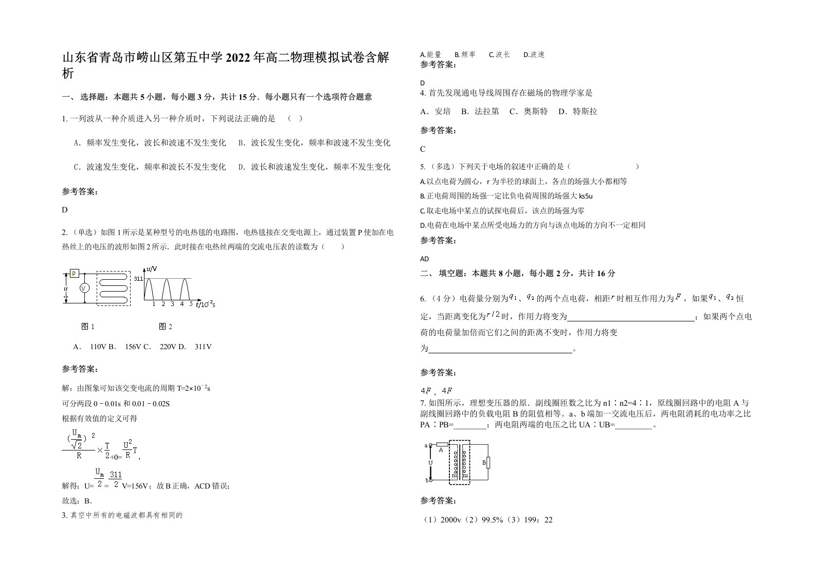 山东省青岛市崂山区第五中学2022年高二物理模拟试卷含解析