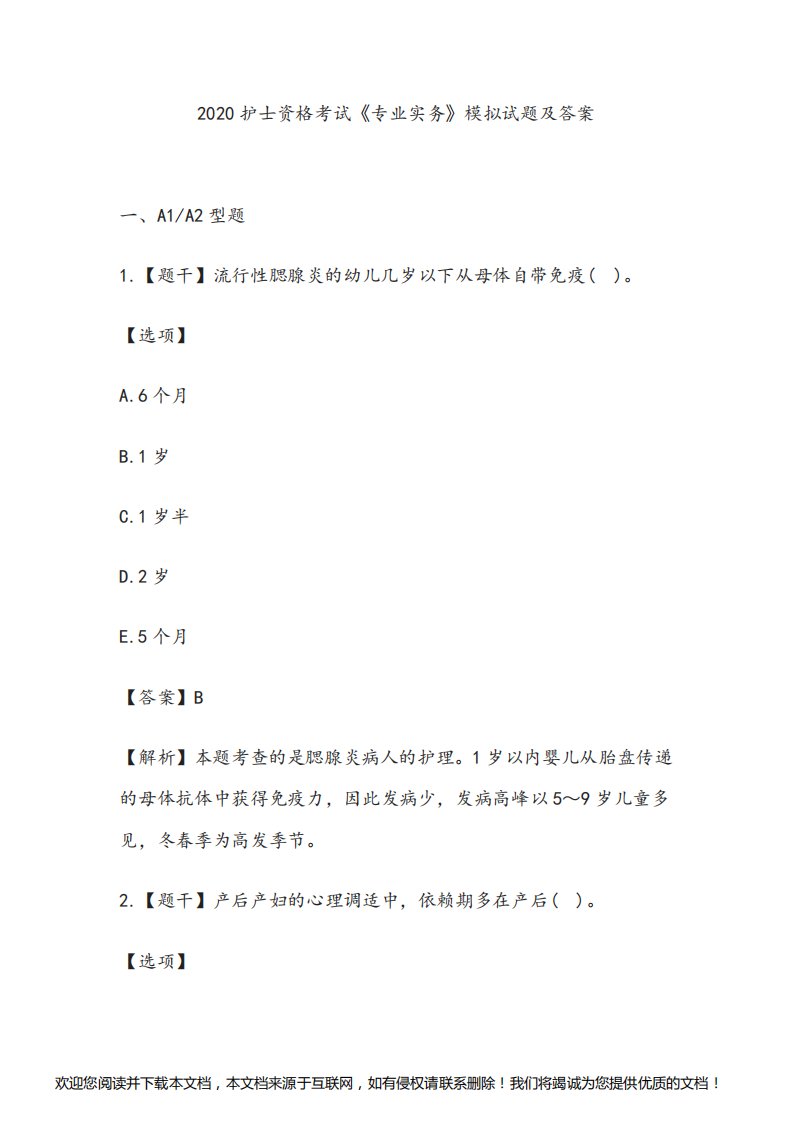 2020年护士资格考试《专业实务》模拟试题及答案