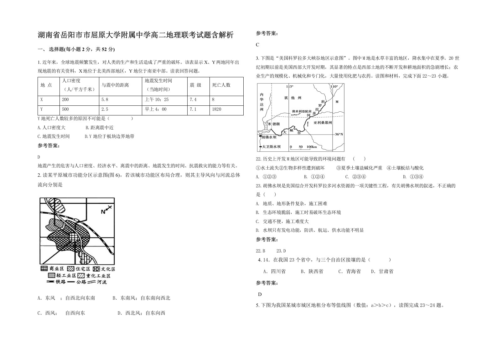 湖南省岳阳市市屈原大学附属中学高二地理联考试题含解析