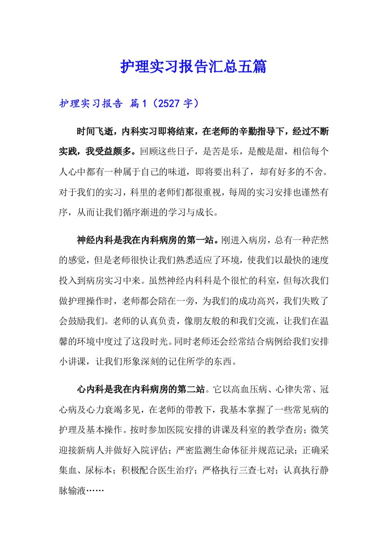 护理实习报告汇总五篇