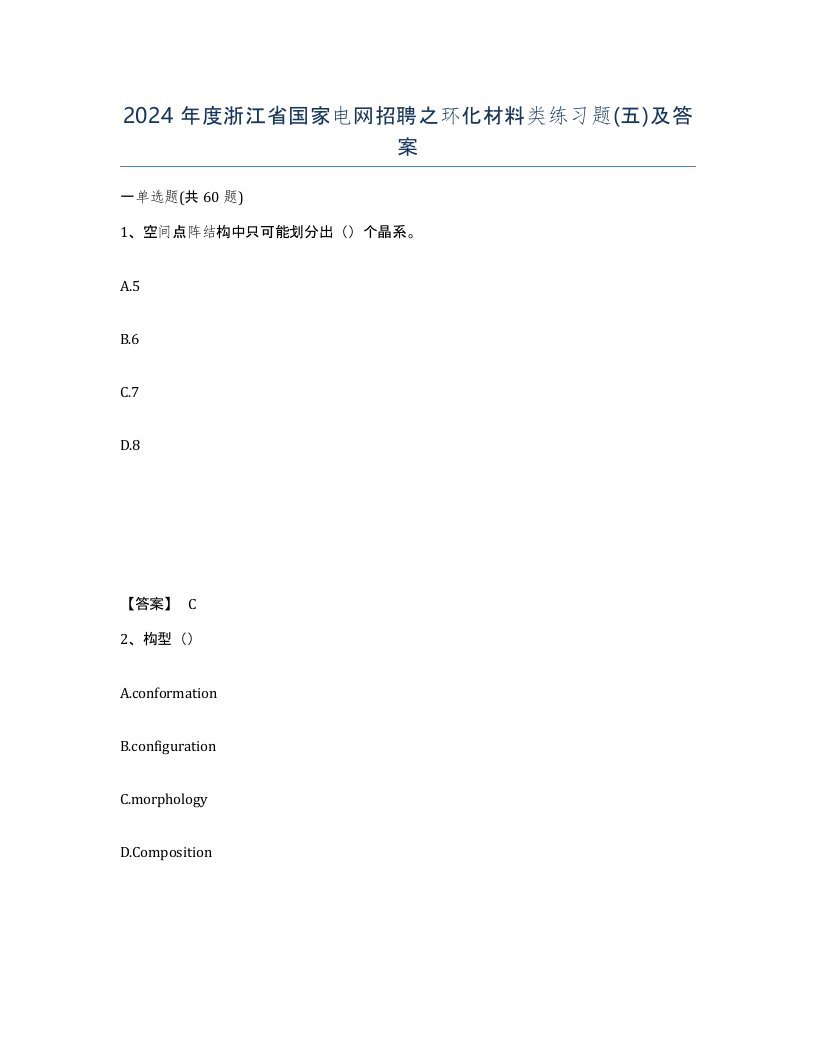 2024年度浙江省国家电网招聘之环化材料类练习题五及答案