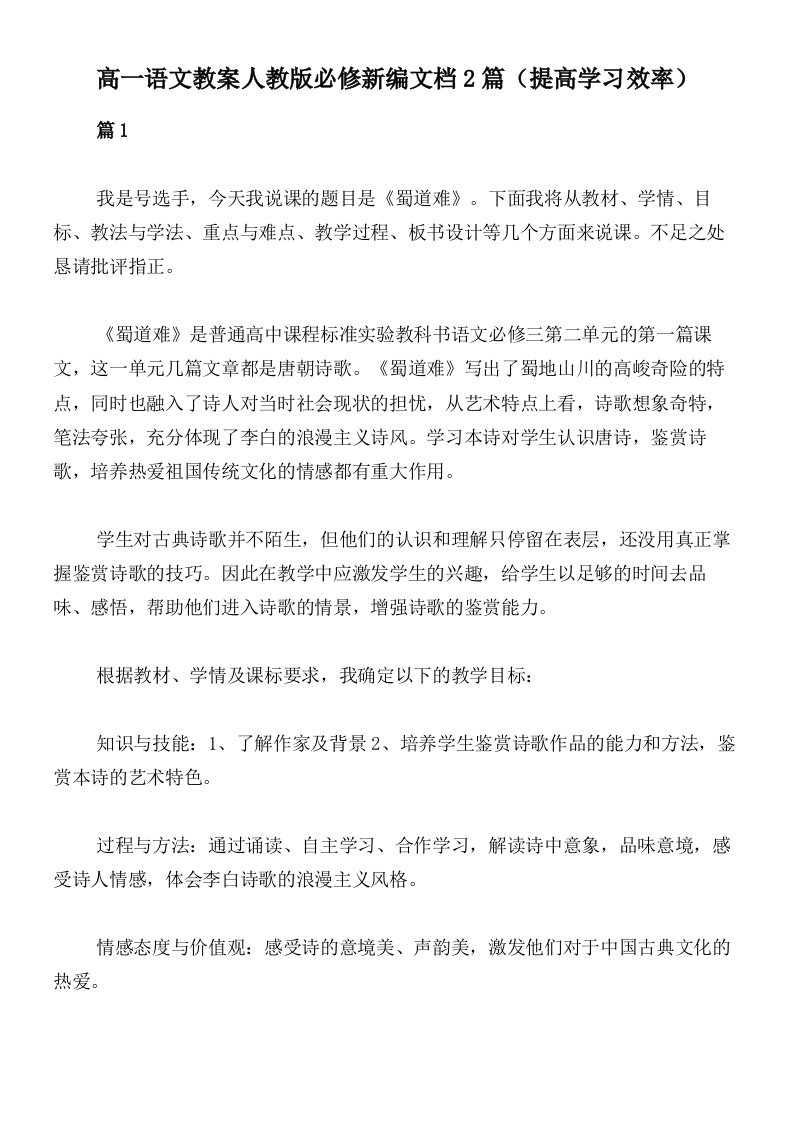 高一语文教案人教版必修新编文档2篇（提高学习效率）