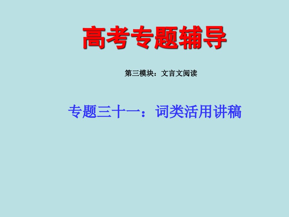 高考语文专题复习课件三十一下：词类活用练习