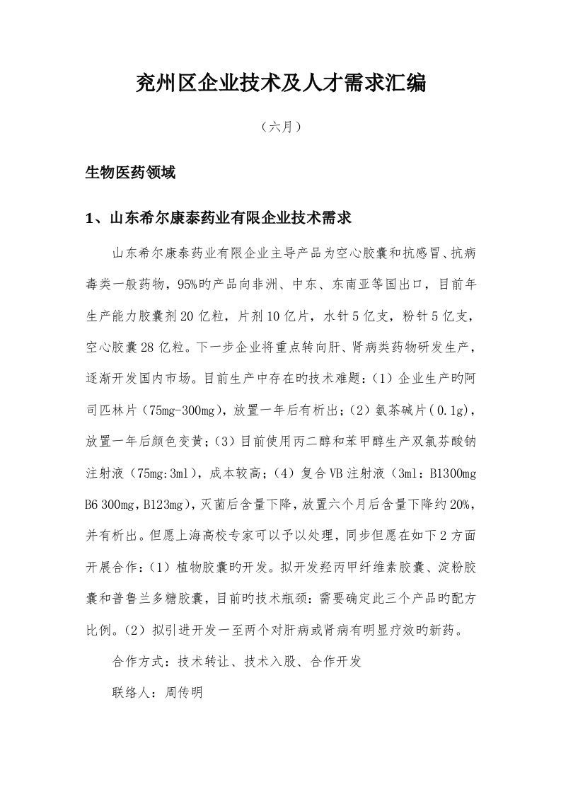 兖州区企业技术及人才需求汇编