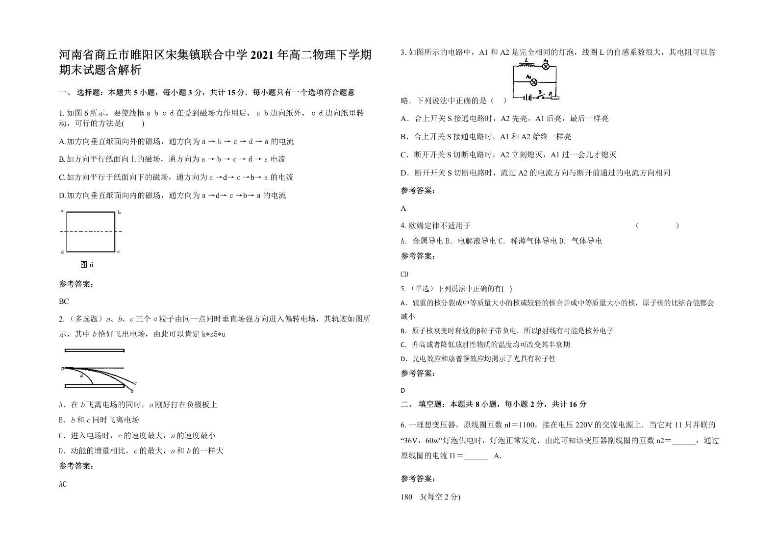 河南省商丘市睢阳区宋集镇联合中学2021年高二物理下学期期末试题含解析