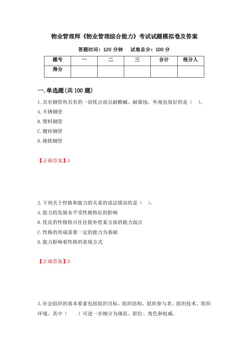 物业管理师物业管理综合能力考试试题模拟卷及答案第91卷