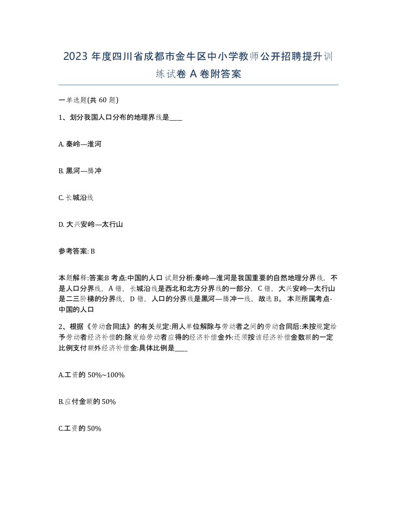 2023年度四川省成都市金牛区中小学教师公开招聘提升训练试卷A卷附答案