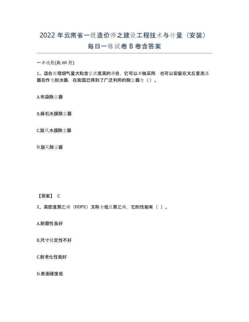 2022年云南省一级造价师之建设工程技术与计量安装每日一练试卷B卷含答案