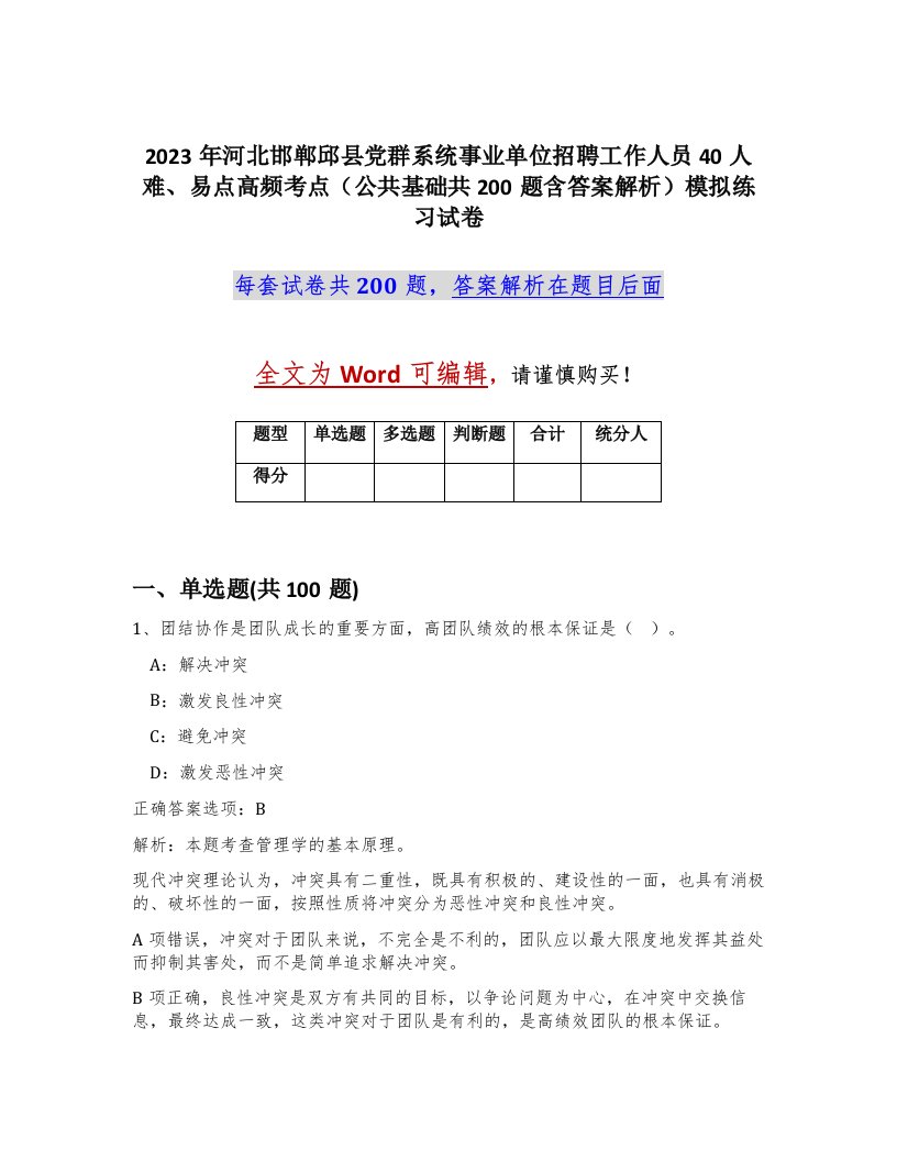 2023年河北邯郸邱县党群系统事业单位招聘工作人员40人难易点高频考点公共基础共200题含答案解析模拟练习试卷