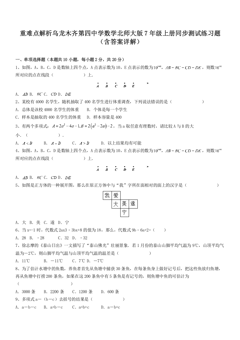 重难点解析乌龙木齐第四中学数学北师大版7年级上册同步测试