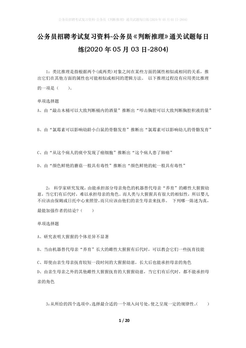 公务员招聘考试复习资料-公务员判断推理通关试题每日练2020年05月03日-2804