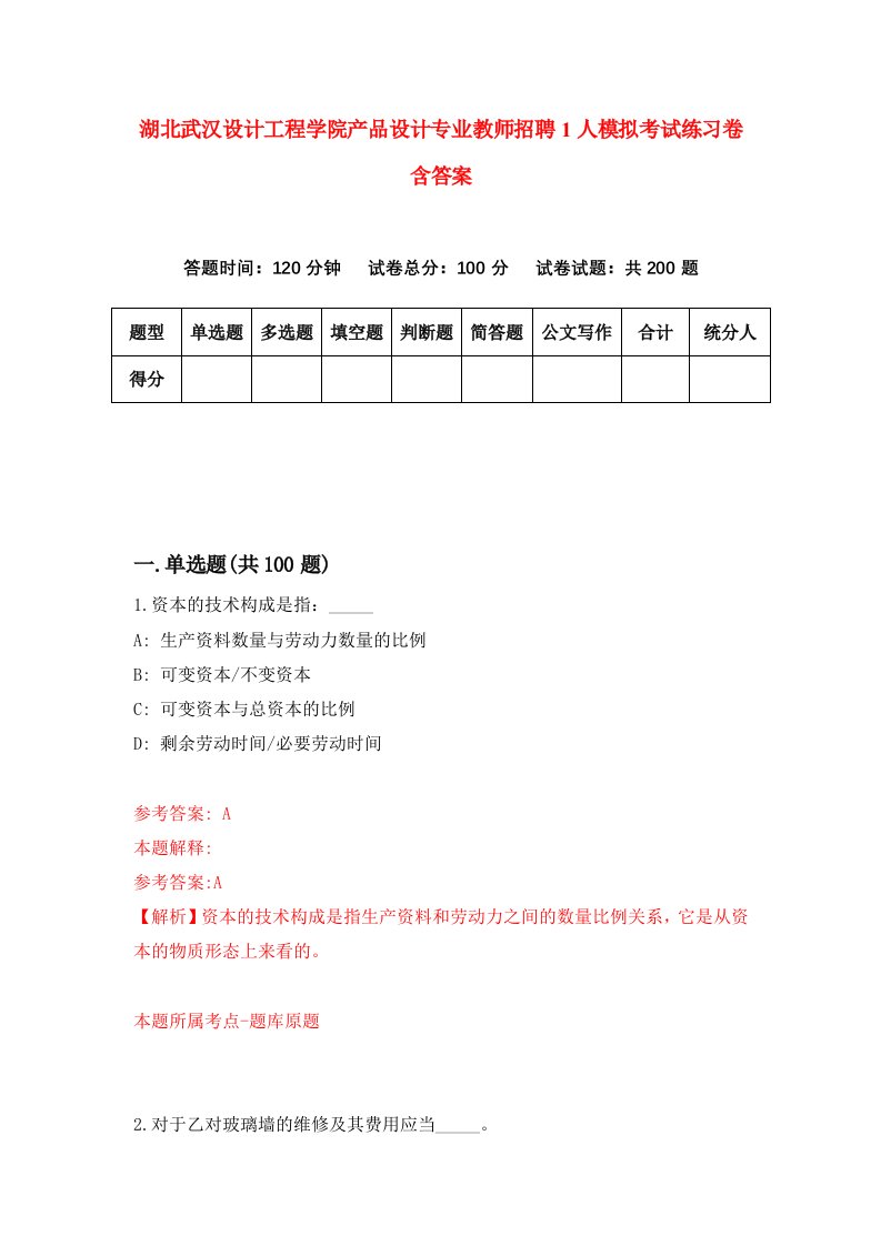 湖北武汉设计工程学院产品设计专业教师招聘1人模拟考试练习卷含答案9