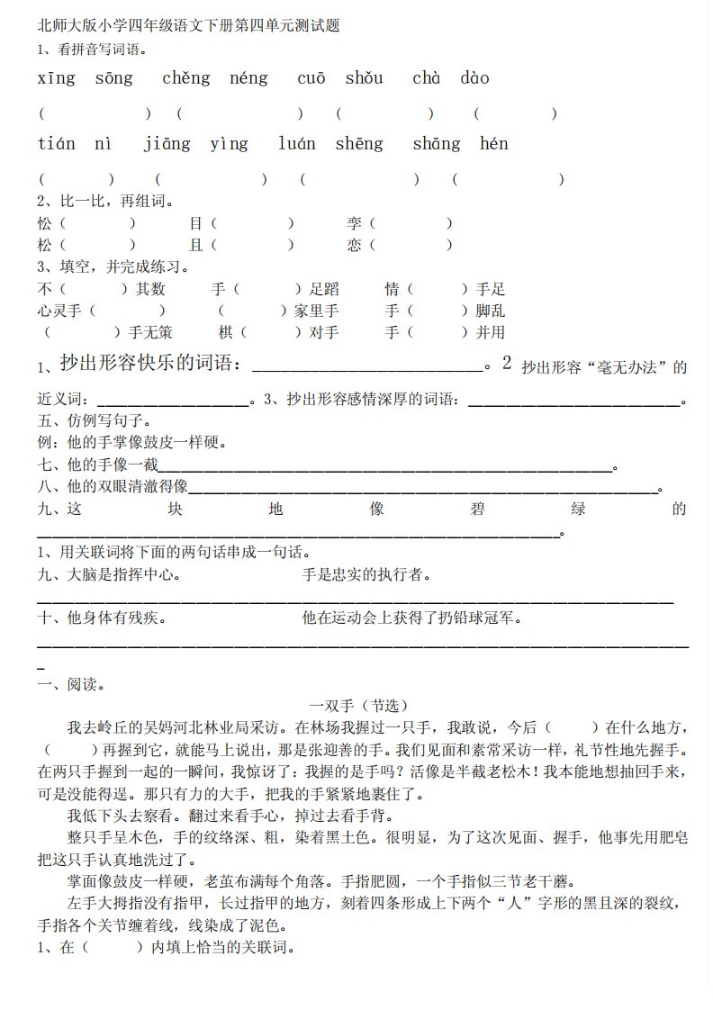 北师大版小学四年级语文下册第四单元测试题