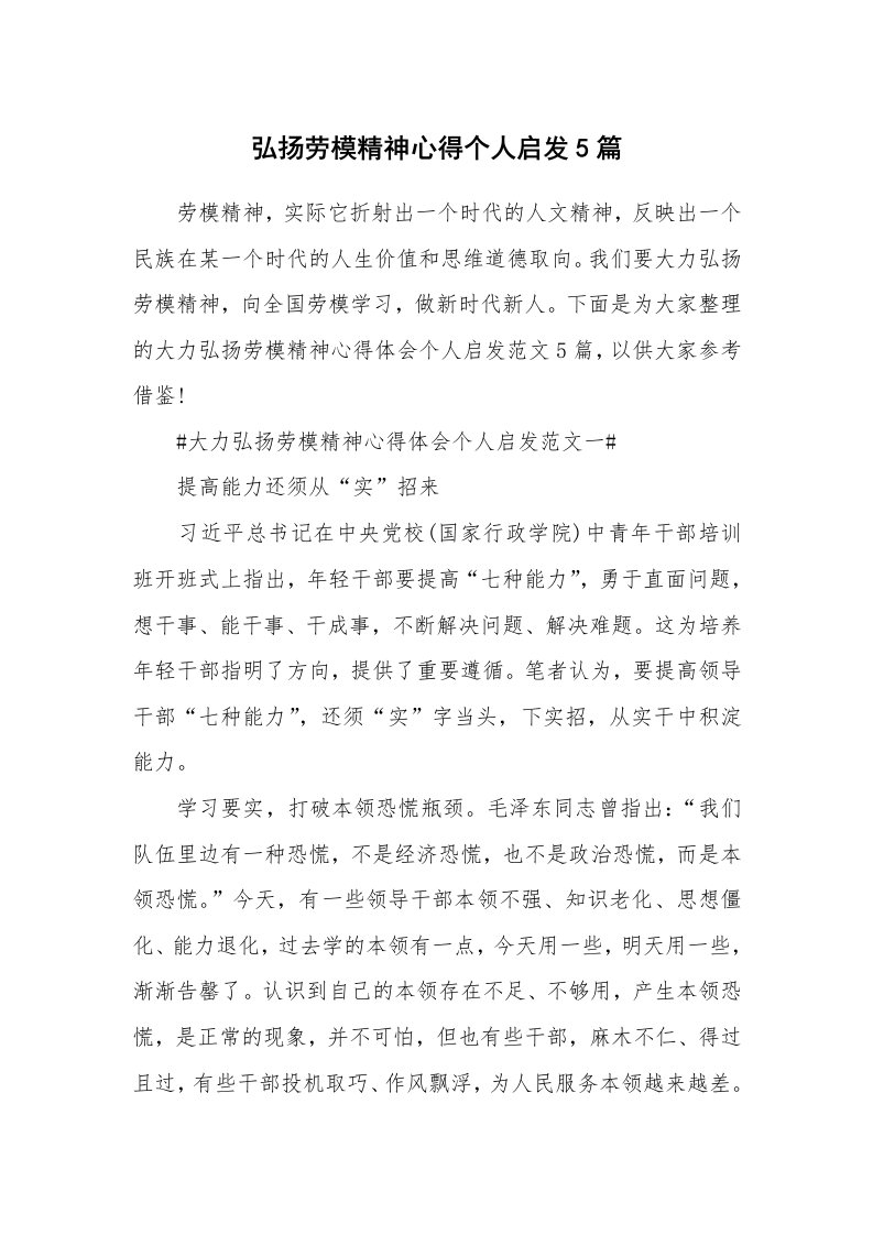 弘扬劳模精神心得个人启发5篇