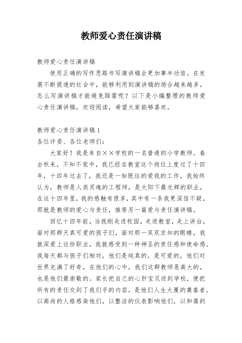 教师爱心责任演讲稿_4