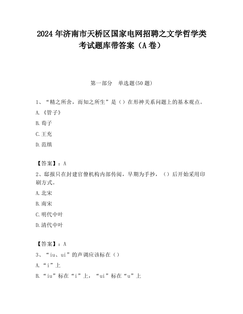 2024年济南市天桥区国家电网招聘之文学哲学类考试题库带答案（A卷）