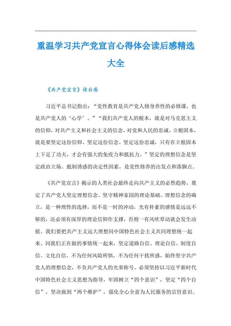 重温学习共产党宣言心得体会读后感精选大全