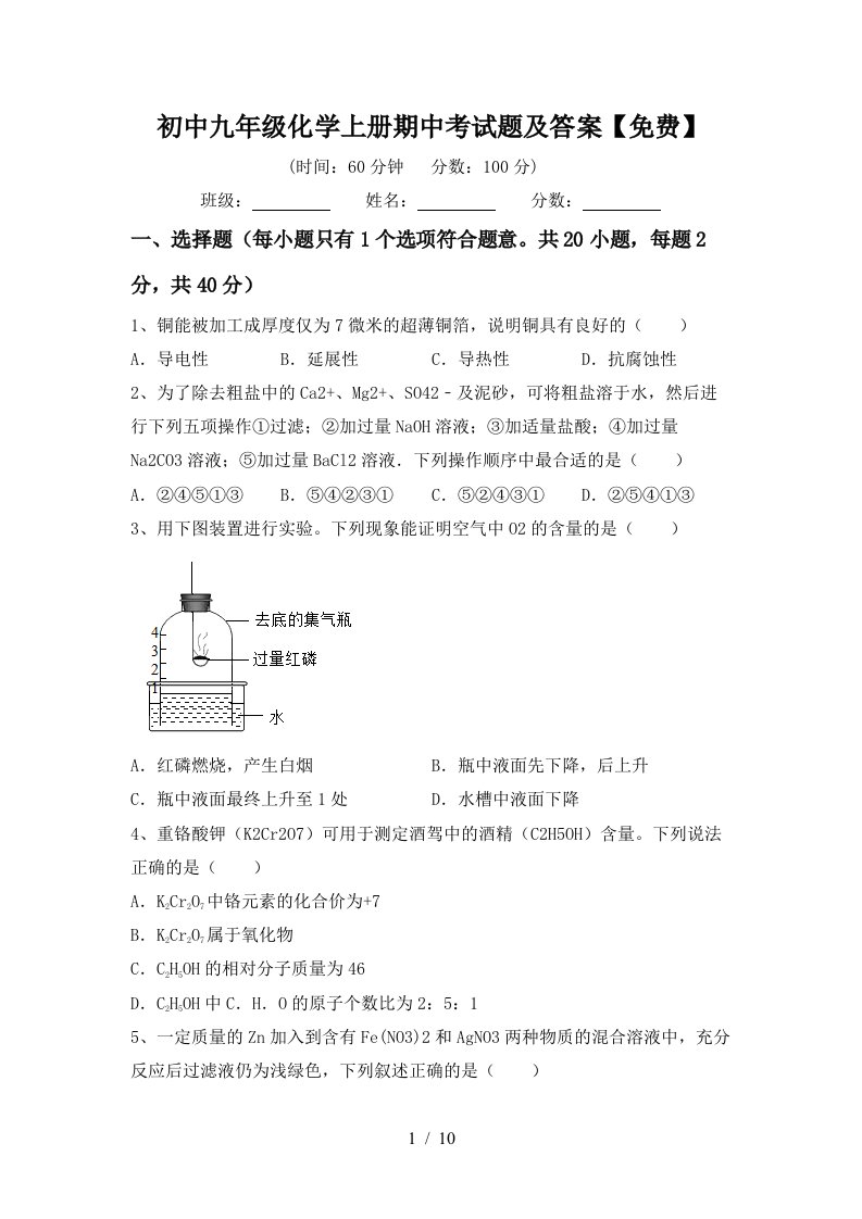 初中九年级化学上册期中考试题及答案免费