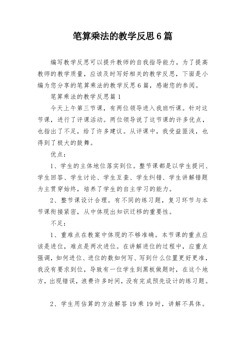 笔算乘法的教学反思6篇