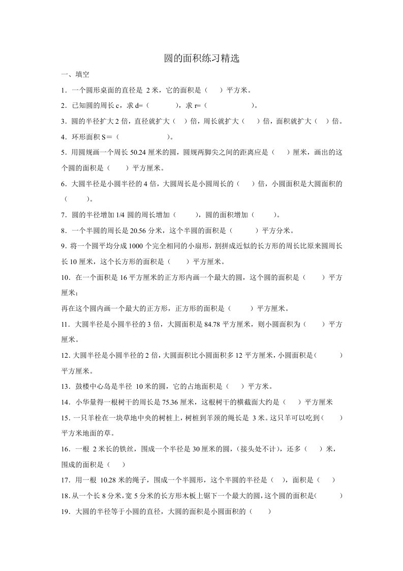 北师大版数学六年级上册第一单元《圆的面积》word练习题