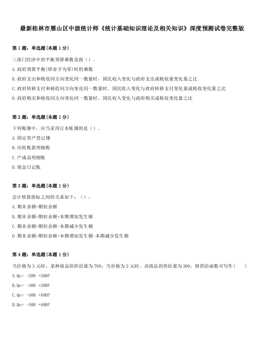 最新桂林市雁山区中级统计师《统计基础知识理论及相关知识》深度预测试卷完整版