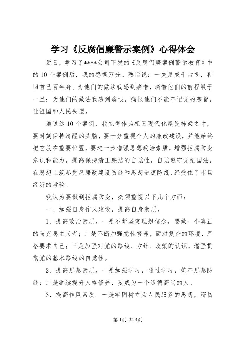 学习《反腐倡廉警示案例》心得体会