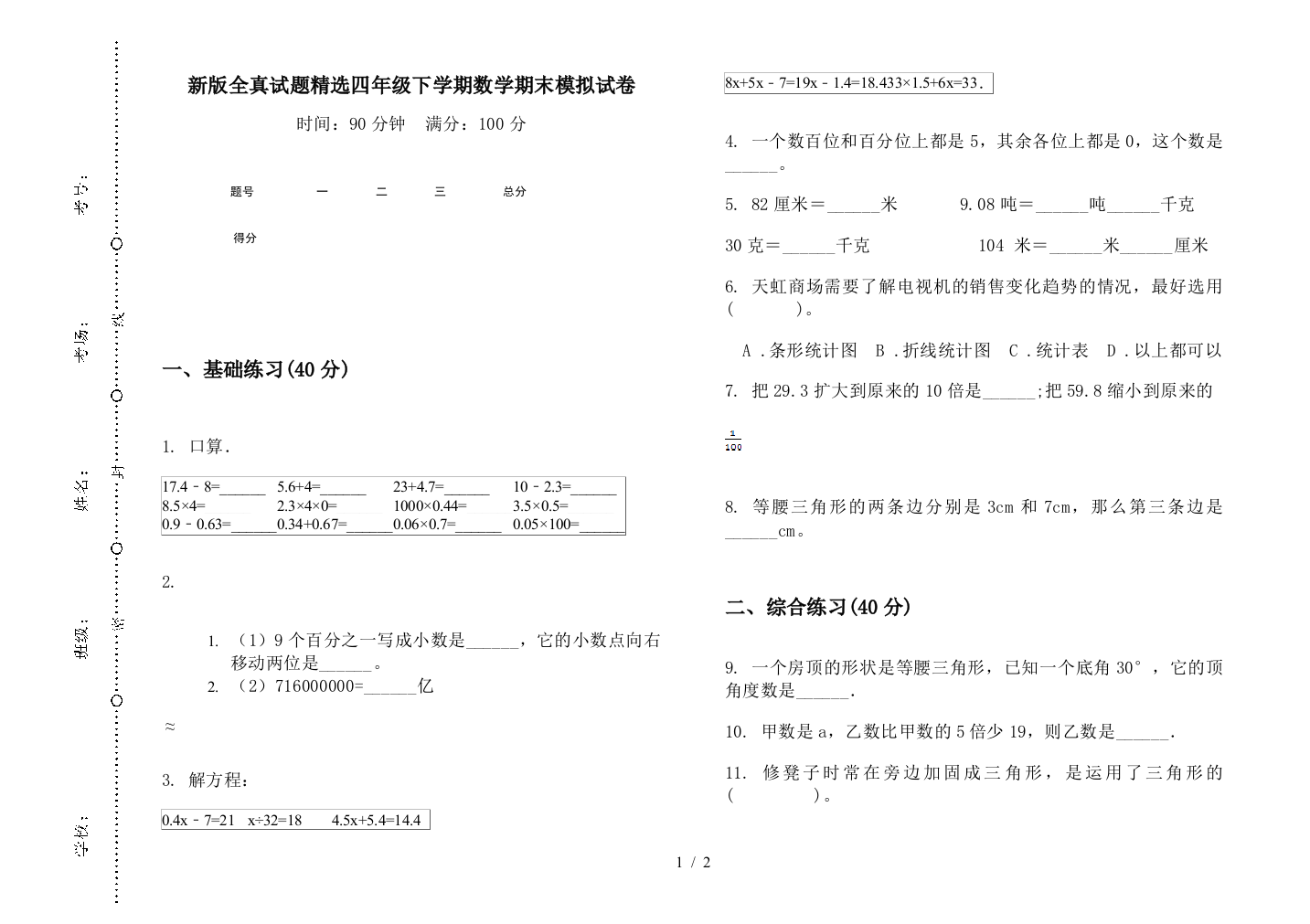 新版全真试题精选四年级下学期数学期末模拟试卷