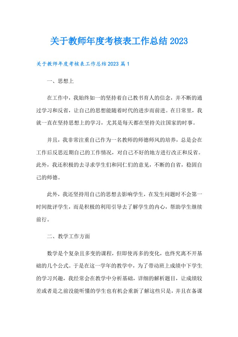 关于教师年度考核表工作总结