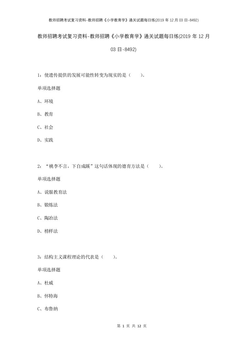 教师招聘考试复习资料-教师招聘小学教育学通关试题每日练2019年12月03日-8492