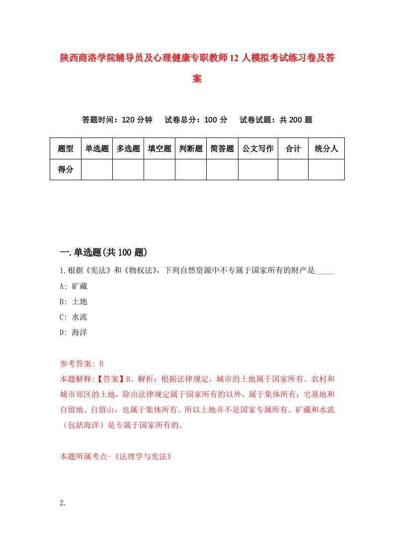 陕西商洛学院辅导员及心理健康专职教师12人模拟考试练习卷及答案第7期