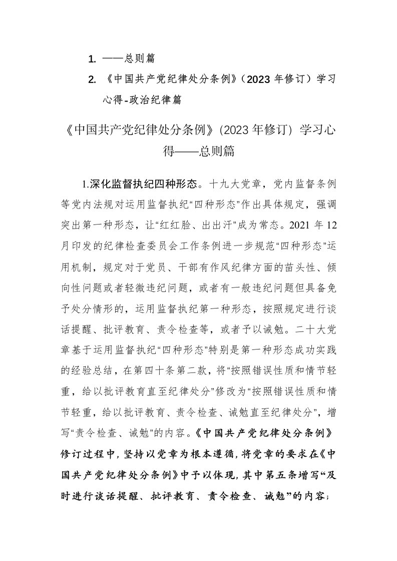 学习《中国共产党纪律处分条例》（2023年修订）学习心得范文2篇