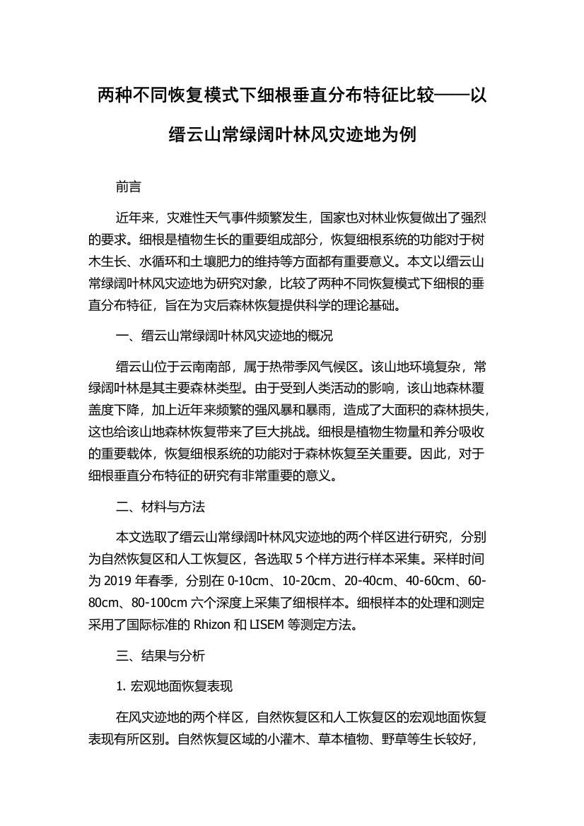 两种不同恢复模式下细根垂直分布特征比较——以缙云山常绿阔叶林风灾迹地为例