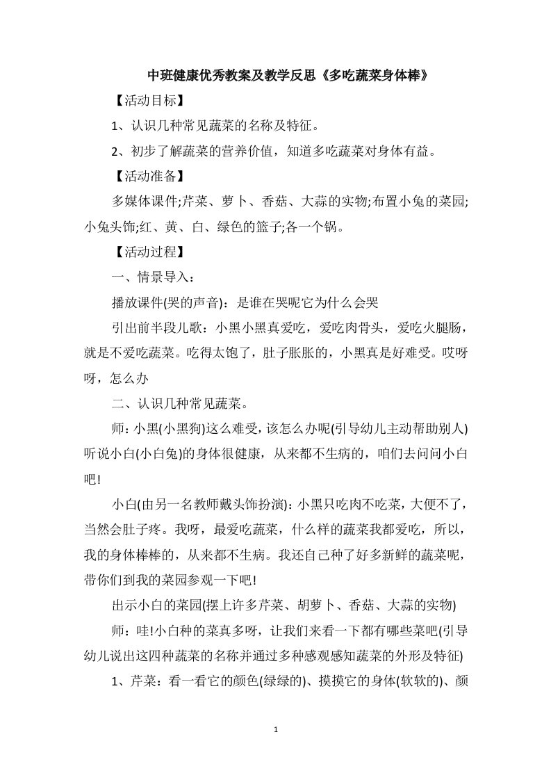 中班健康优秀教案及教学反思《多吃蔬菜身体棒》