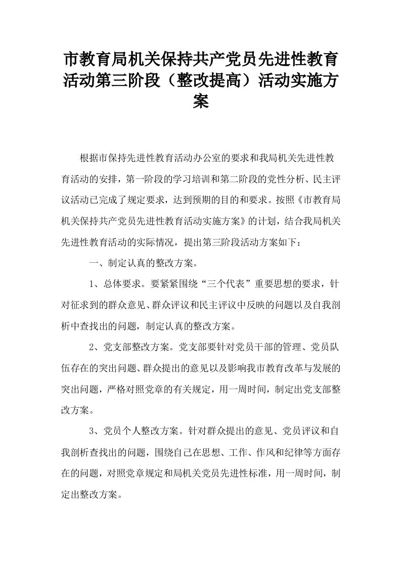 市教育局机关保持共产员先进性教育活动第三阶段整改提高活动实施方案