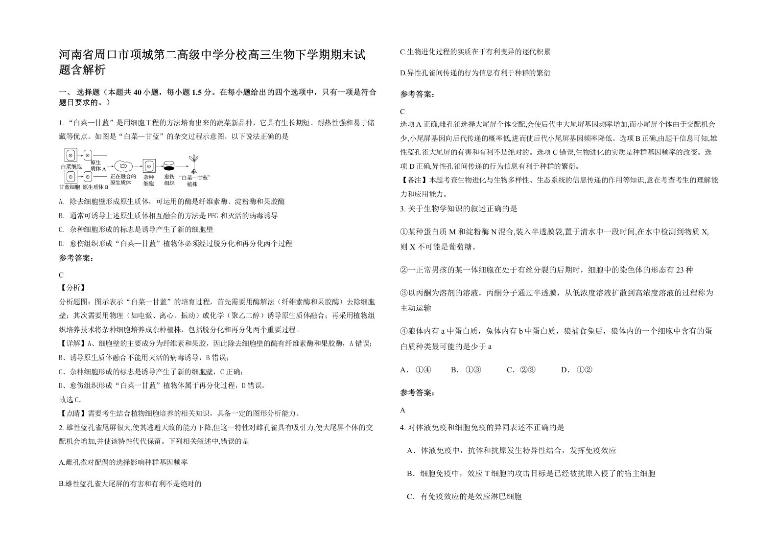 河南省周口市项城第二高级中学分校高三生物下学期期末试题含解析