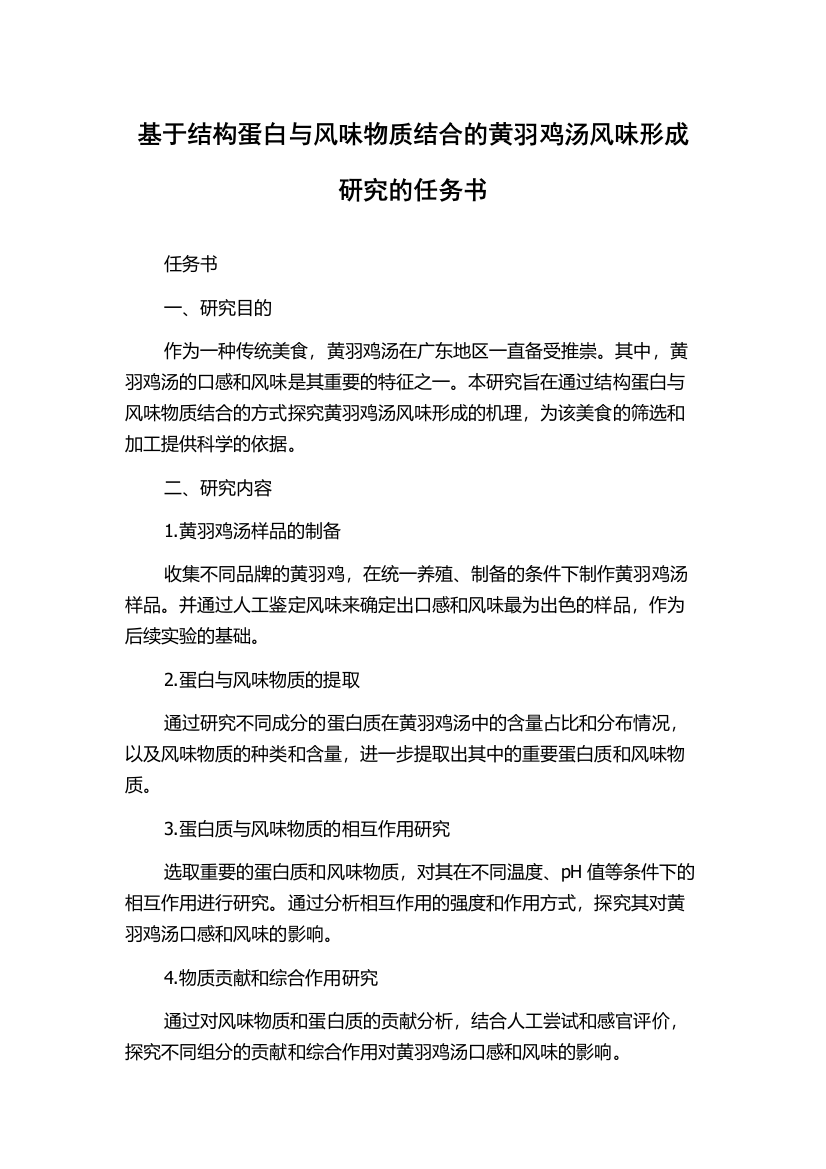 基于结构蛋白与风味物质结合的黄羽鸡汤风味形成研究的任务书