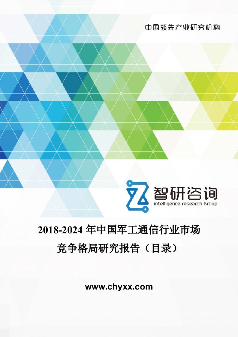 2018-2024年中国军工通信行业市场竞争格局研究报告(目录)