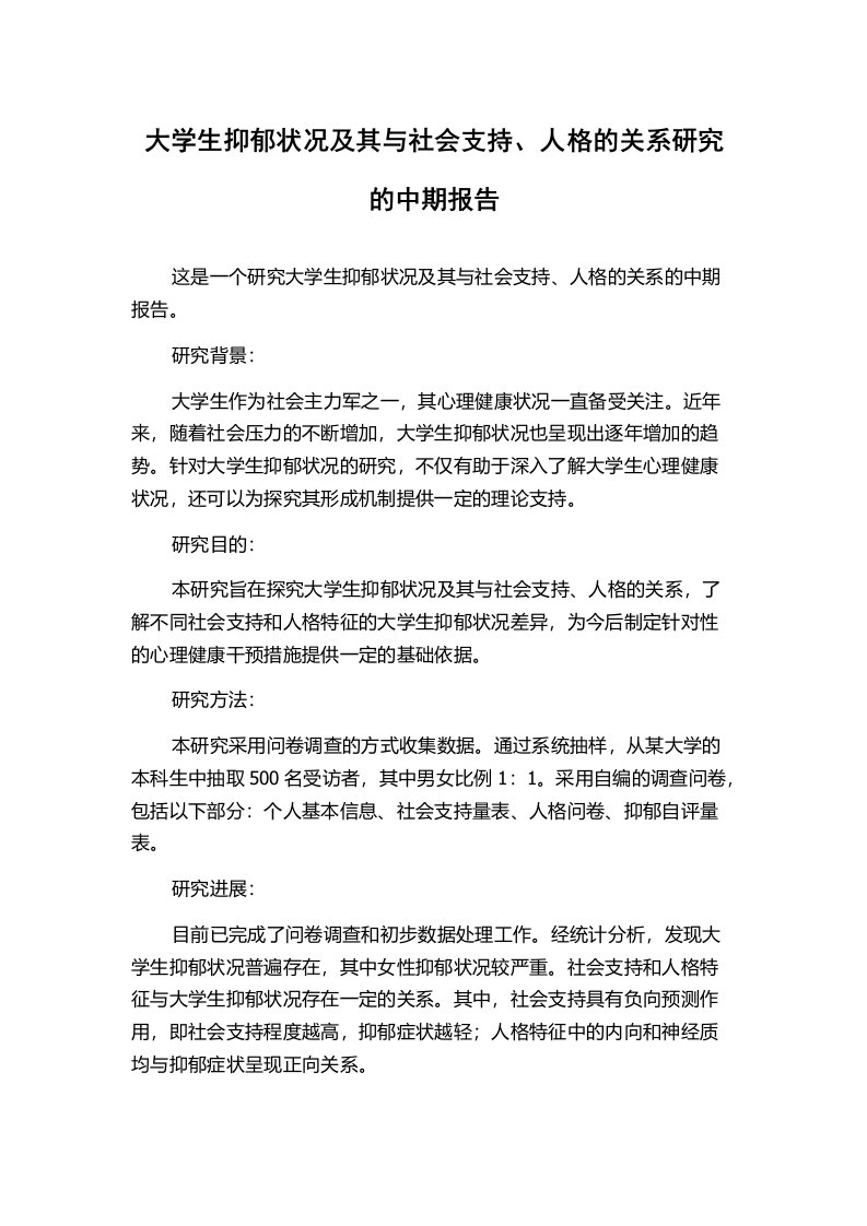 大学生抑郁状况及其与社会支持、人格的关系研究的中期报告