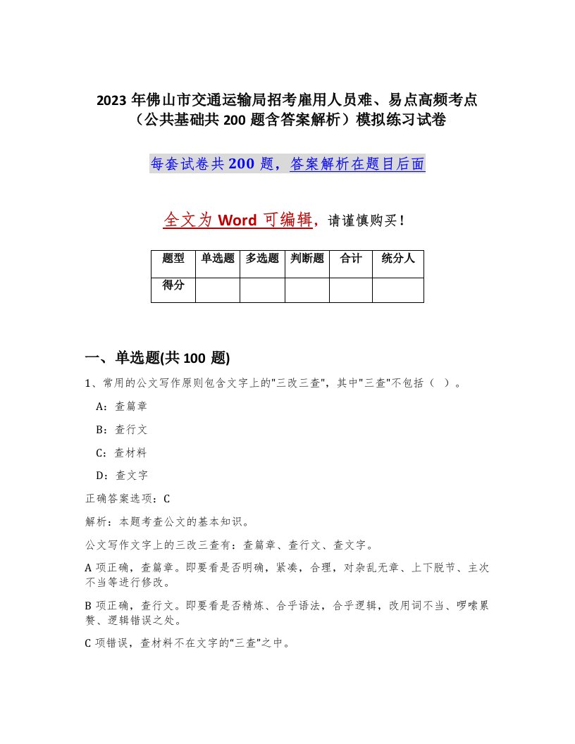 2023年佛山市交通运输局招考雇用人员难易点高频考点公共基础共200题含答案解析模拟练习试卷