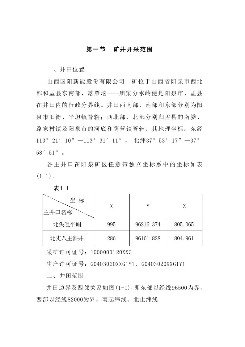 国阳一矿地质概况地层