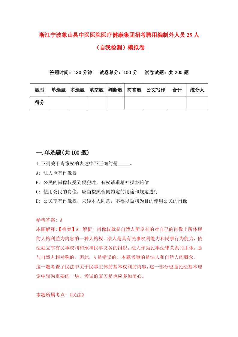 浙江宁波象山县中医医院医疗健康集团招考聘用编制外人员25人自我检测模拟卷第1套