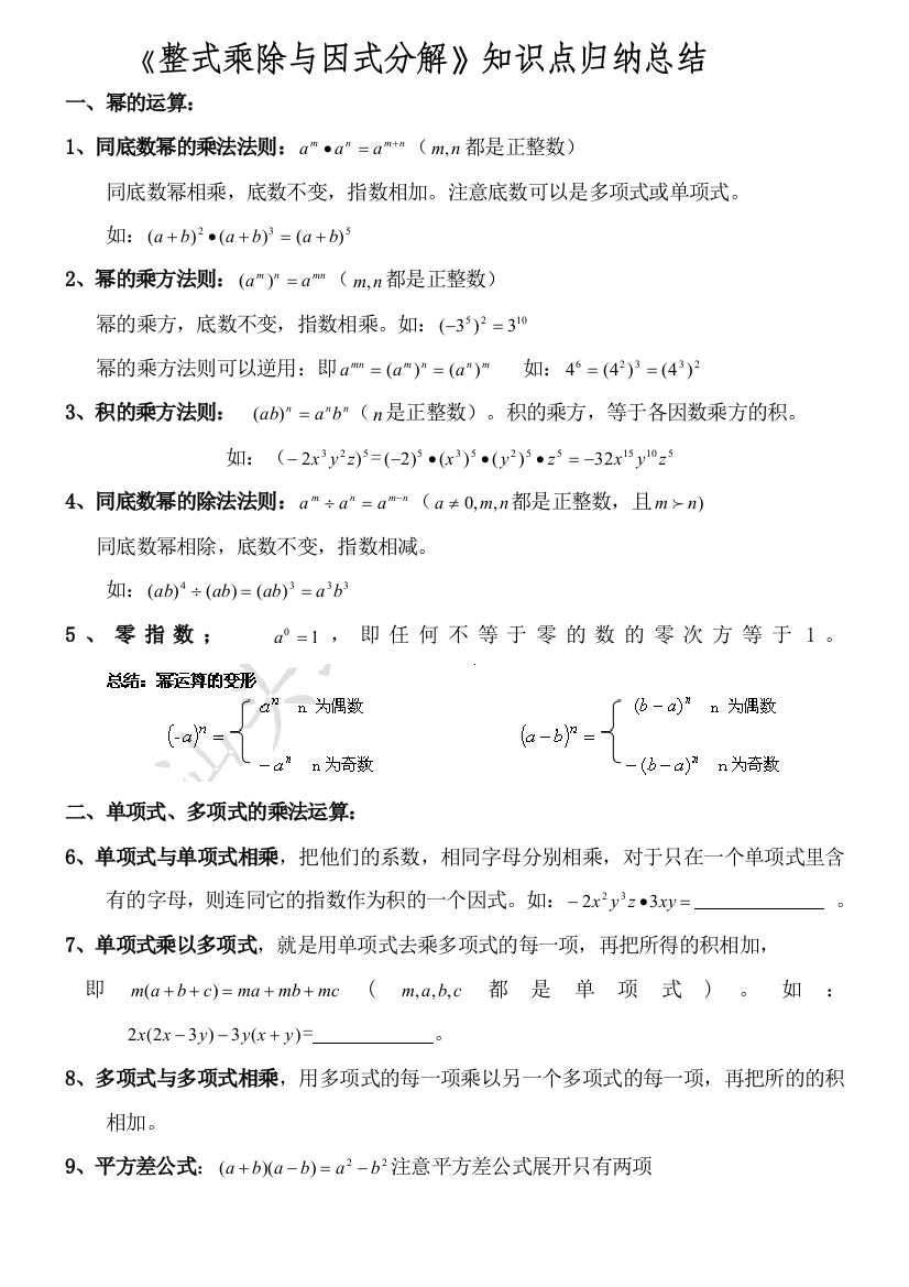 整式乘除与因式分解知识点归纳总结