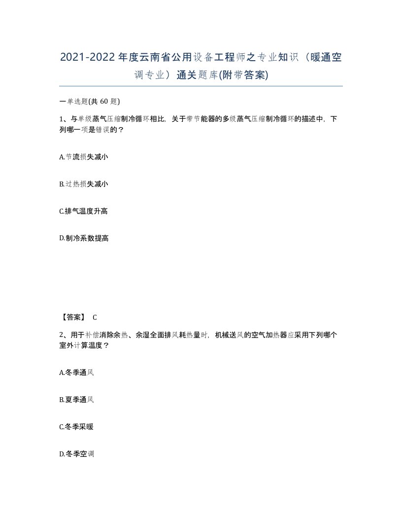 2021-2022年度云南省公用设备工程师之专业知识暖通空调专业通关题库附带答案