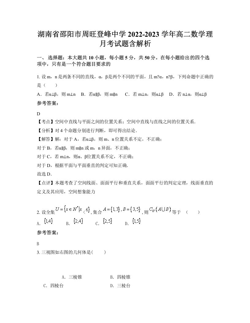 湖南省邵阳市周旺登峰中学2022-2023学年高二数学理月考试题含解析