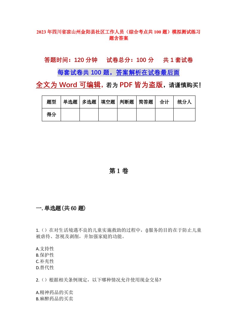 2023年四川省凉山州金阳县社区工作人员综合考点共100题模拟测试练习题含答案